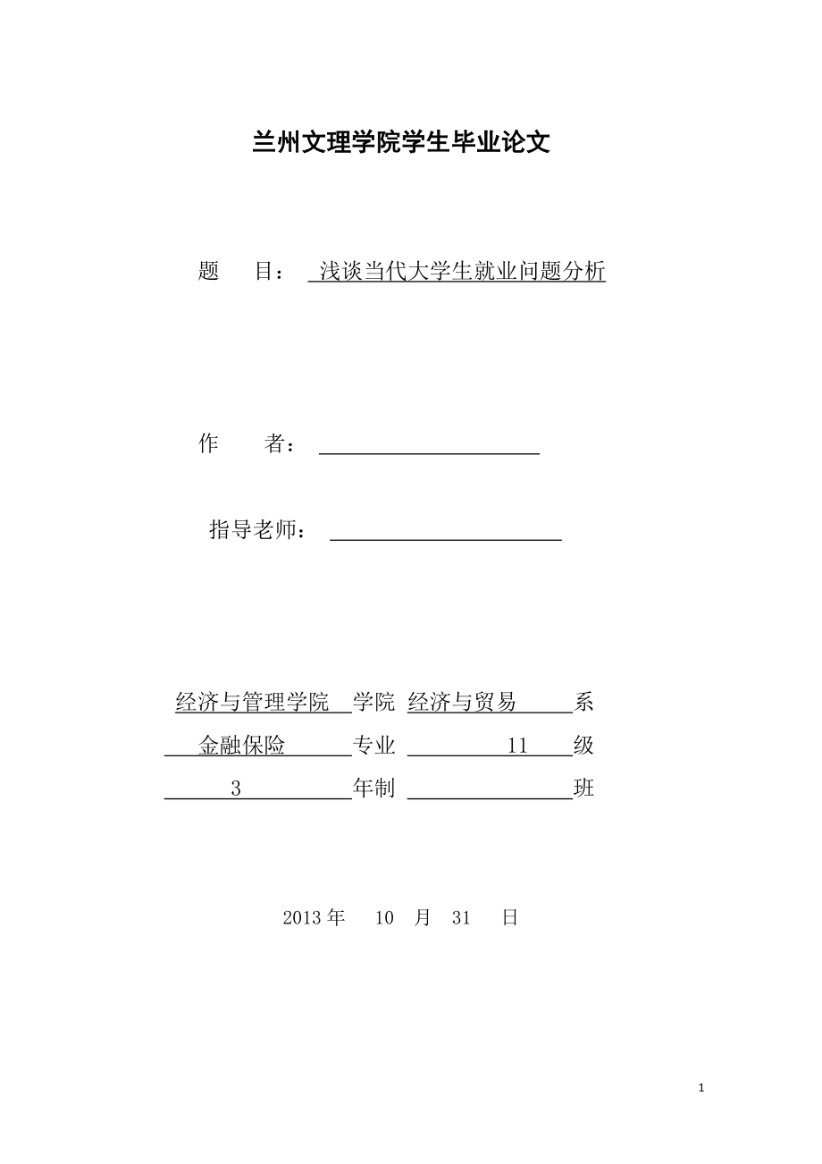 淺談當代大學生就業(yè)問題分析畢業(yè)論文.doc_第1頁