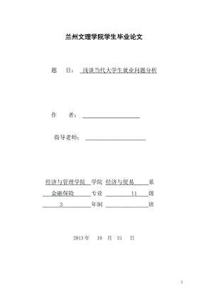 淺談當(dāng)代大學(xué)生就業(yè)問題分析畢業(yè)論文.doc