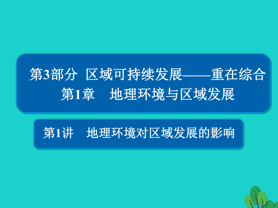 地理第3部分 區(qū)域可持續(xù)發(fā)展 第1章 地理環(huán)境與區(qū)域發(fā)展 3.1.1 地理環(huán)境對區(qū)域發(fā)展的影響 新人教版_第1頁