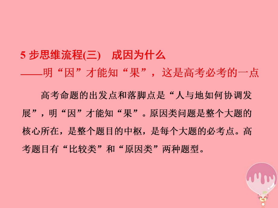 地理第二部分 2道必考大題 命題研究5步思維流程（三）成因為什么_第1頁