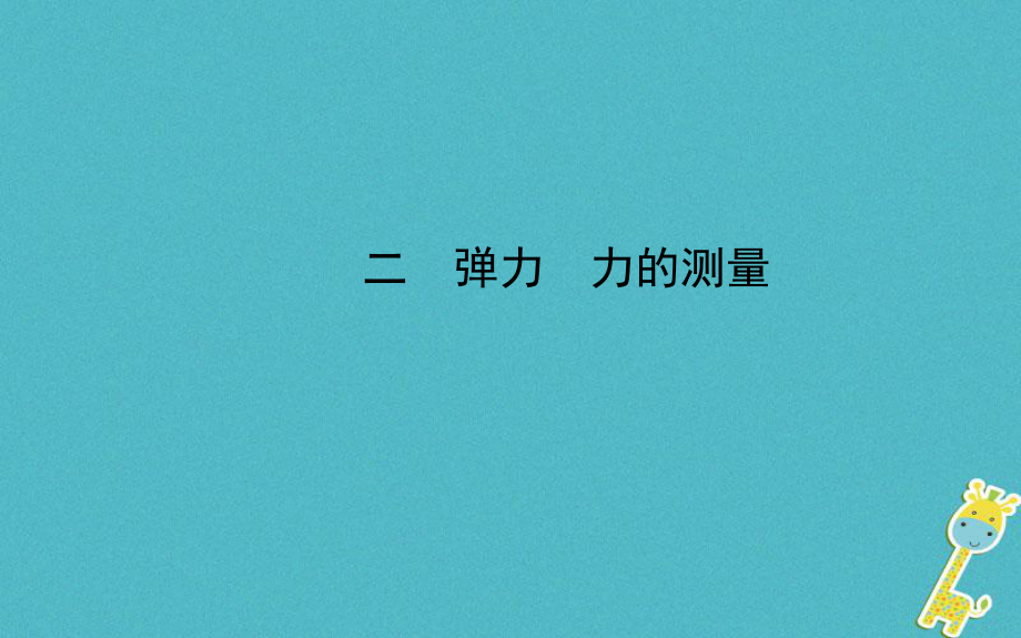 八年級(jí)物理下冊(cè) 第七章 二 彈力 力的測(cè)量 北師大版_第1頁(yè)