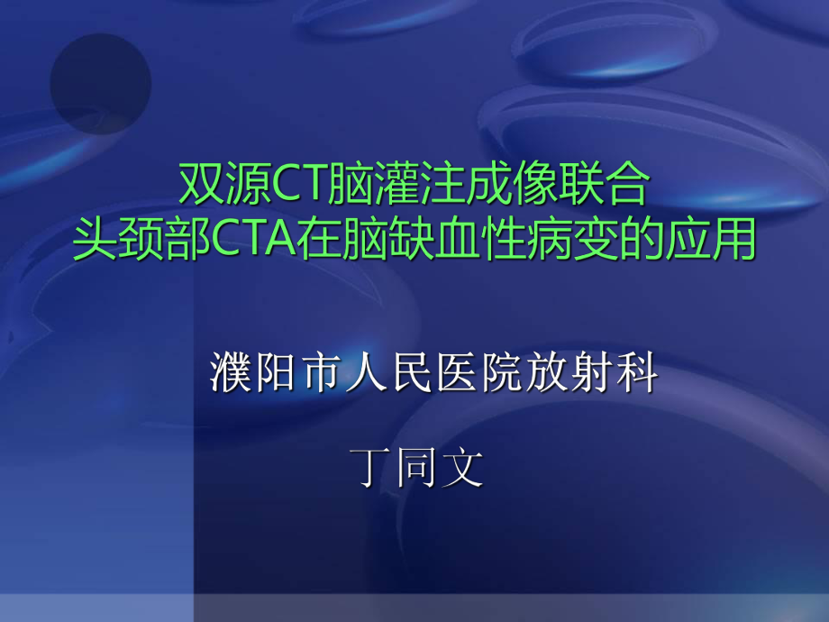 CT脑灌注成像联合头颈部CTA的应用.ppt_第1页