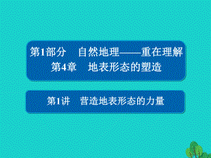 地理第1部分 自然地理 第4章 地表形態(tài)的塑造 1.4.1 營造地表形態(tài)的力量 新人教版