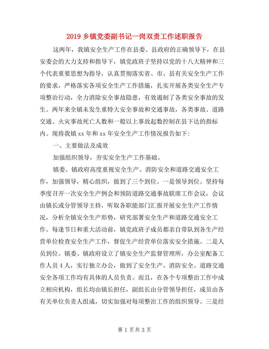 2019鄉(xiāng)鎮(zhèn)黨委副書記一崗雙責工作述職報告_第1頁