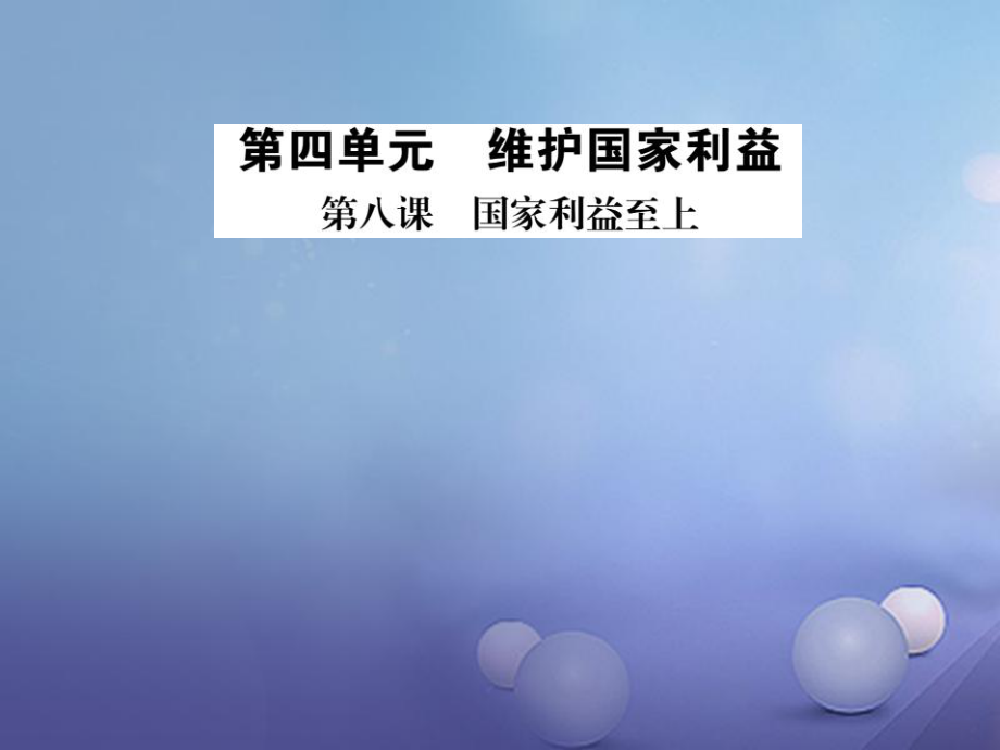 八年级道德与法治上册 第四单元 维护国家利益 第八课 国家利益至上 第一框 国家好 大家才会好习题 新人教版_第1页