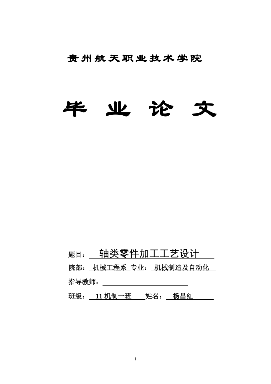 軸類零件加工工藝設(shè)計畢業(yè)論文.doc_第1頁