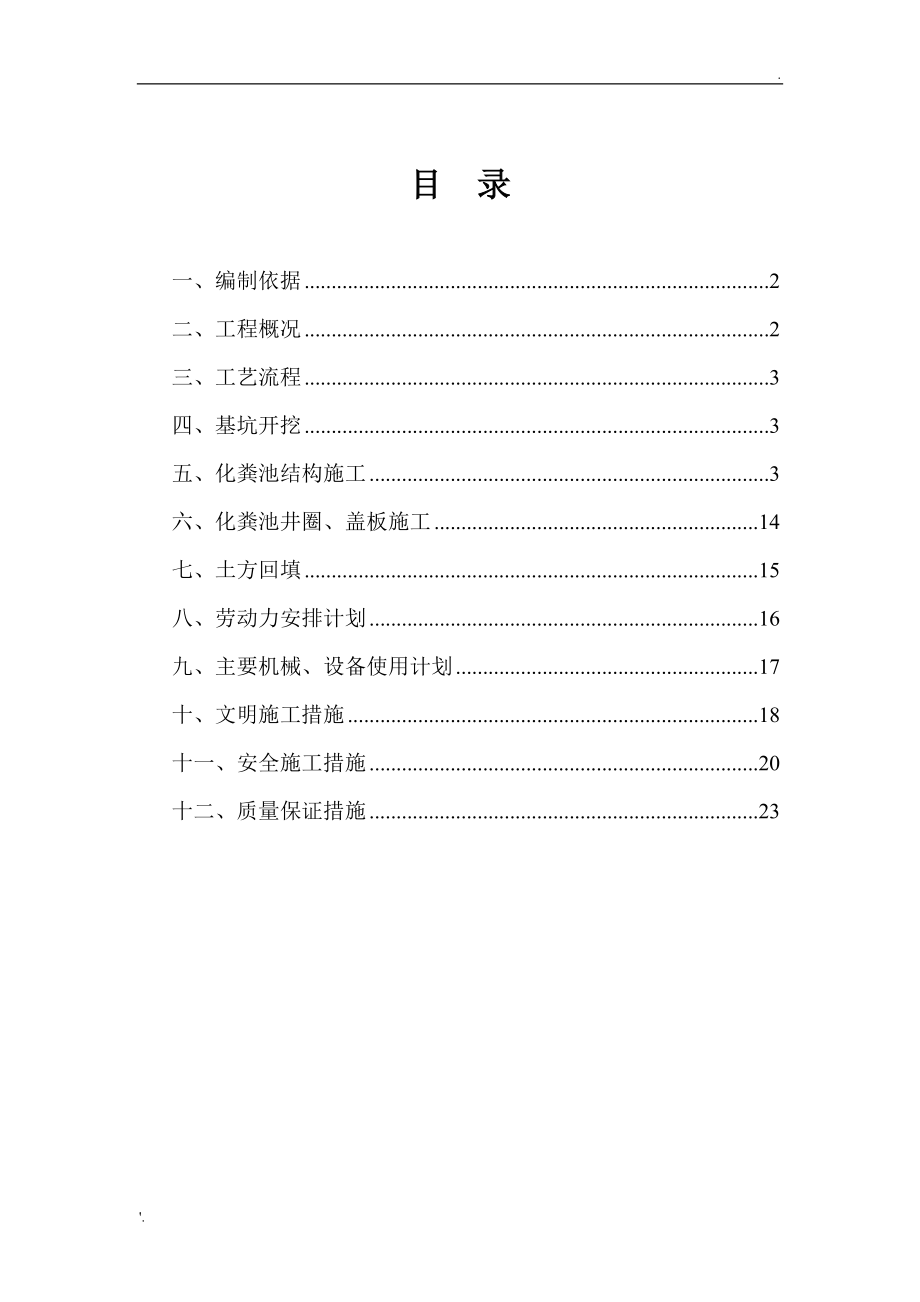 化糞池施工方案 (4)_第1頁(yè)