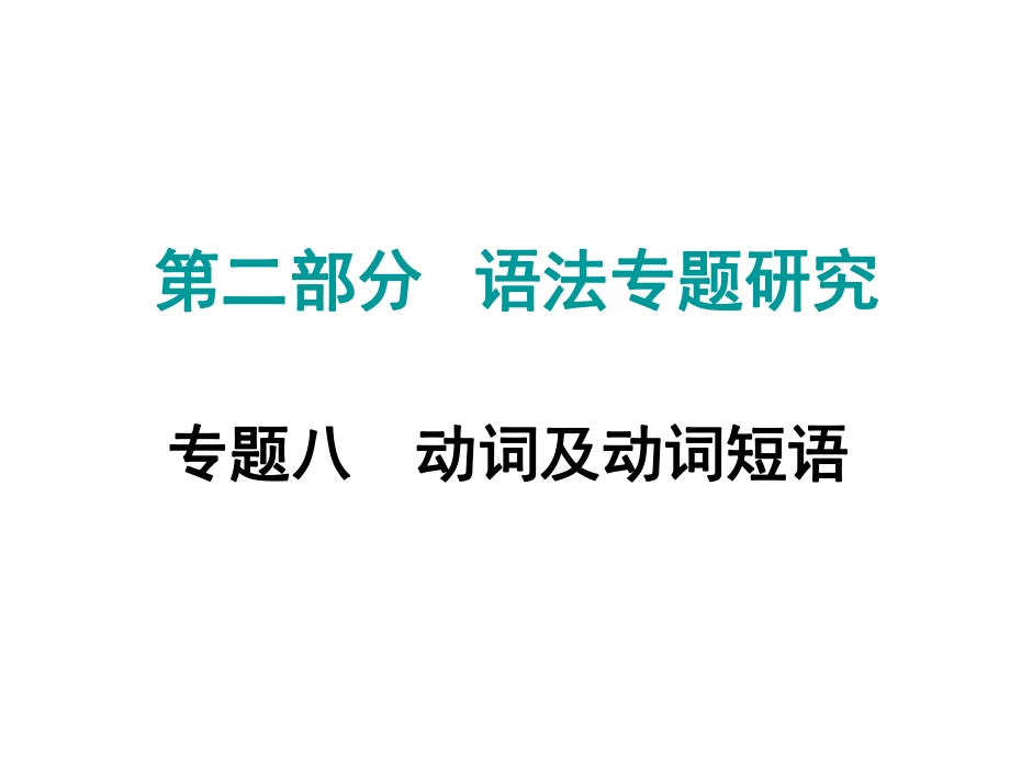 中考命題研究江西省中考英語 第二部分 語法專題研究 專題八 動詞及動詞短語復(fù)習(xí)課件 人教新目標(biāo)版.ppt_第1頁