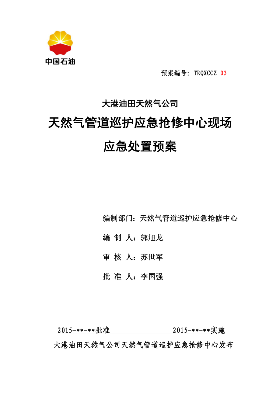 油田天然氣公司天然氣管道巡護(hù)應(yīng)急搶修中心現(xiàn)場應(yīng)急處置預(yù)案.doc_第1頁