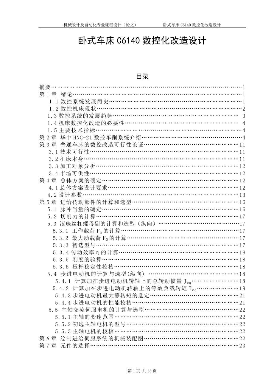 卧式车床C6140数控化改造设计_毕业设计论文.doc_第1页