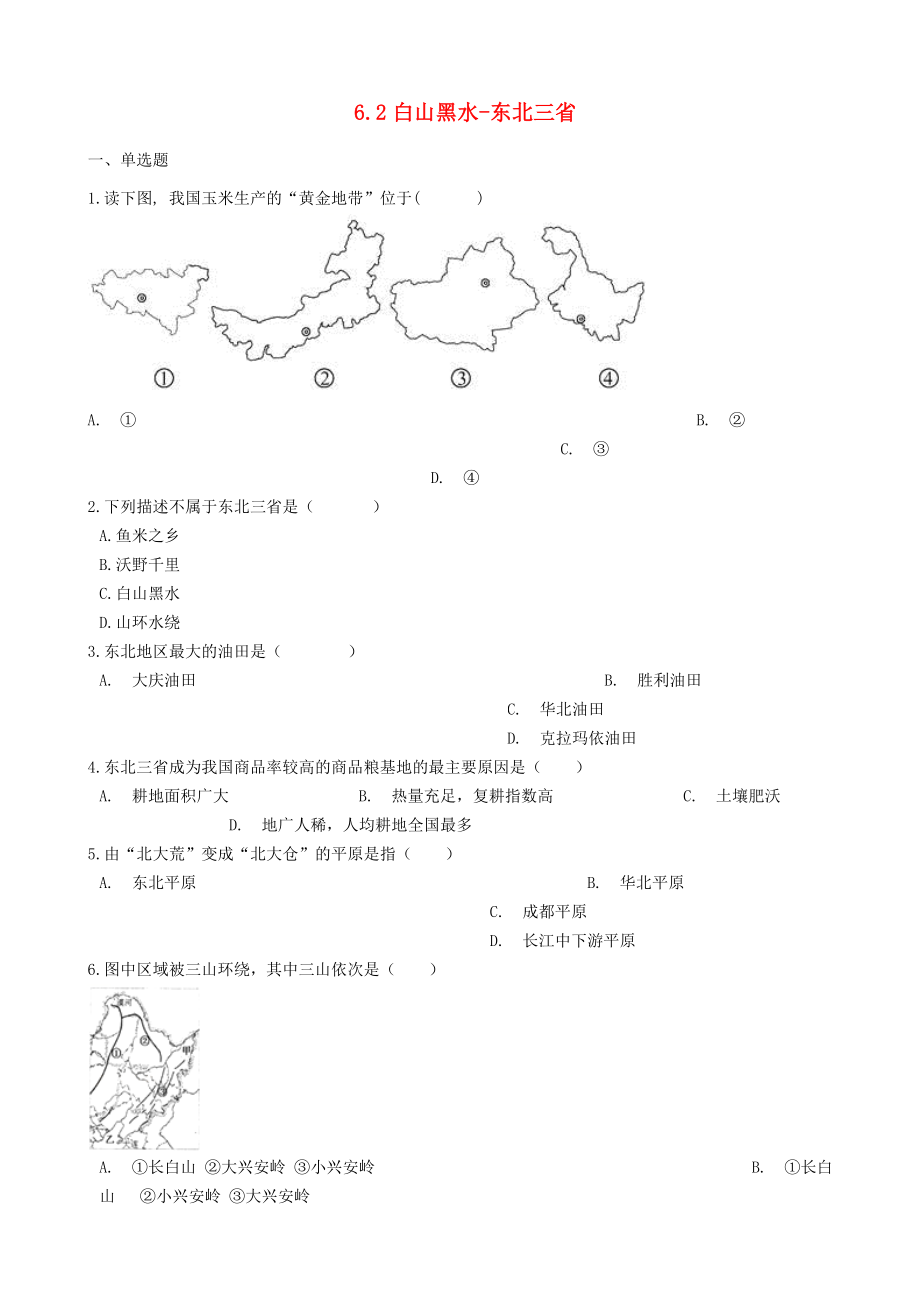 八年級地理下冊白山黑水_東北三省鞏固練習新版新人教版.docx_第1頁