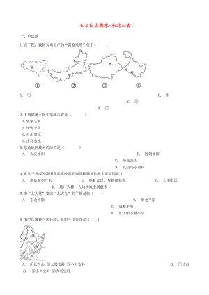 八年級(jí)地理下冊(cè)白山黑水_東北三省鞏固練習(xí)新版新人教版.docx