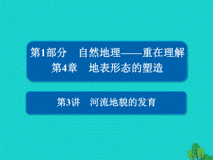 地理第1部分 自然地理 第4章 地表形態(tài)的塑造 1.4.3 河流地貌的發(fā)育 新人教版