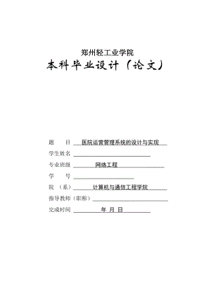 畢業(yè)論文——醫(yī)院運(yùn)營(yíng)管理系統(tǒng)的設(shè)計(jì)與實(shí)現(xiàn)