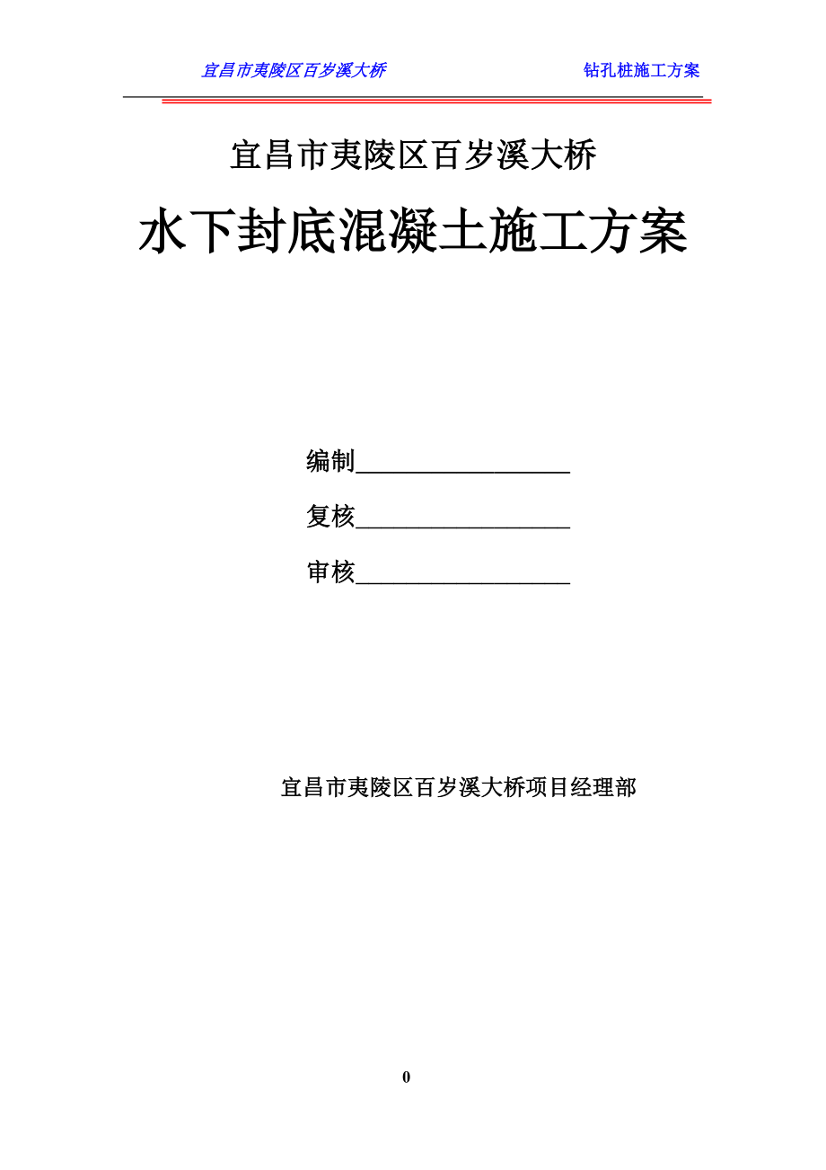 湖北某橋量樁基工程水下封底混凝土施工方案.doc_第1頁