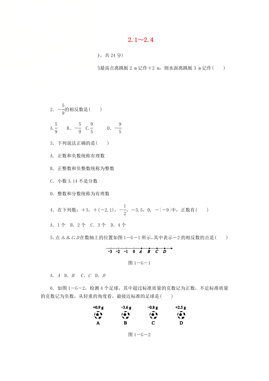 七年級數(shù)學(xué)上冊2.1_2.4同步測試（新版）華東師大版.docx_第1頁