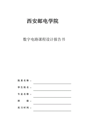 四路搶答器的設(shè)計(jì).doc