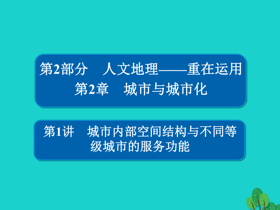 地理第2部分 人文地理 第2章 城市與城市化 2.2.1 城市內(nèi)部空間結(jié)構(gòu)與不同等級(jí)城市的服務(wù)功能 新人教版_第1頁