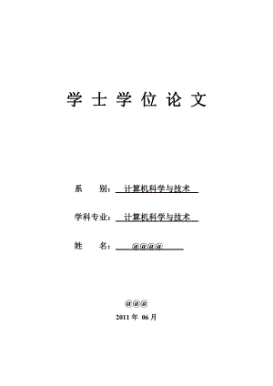 計(jì)算機(jī)學(xué)院畢業(yè)論文.doc