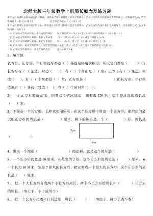 北師大版三年級(jí)數(shù)學(xué)上冊(cè)周長(zhǎng)概念和練習(xí)題.doc