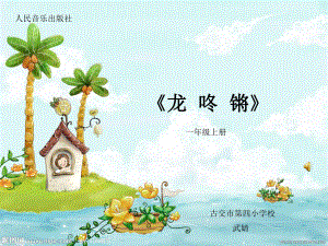 小學(xué)音樂(lè)人音版《一年級(jí)上冊(cè)演唱龍咚鏘》ppt課件