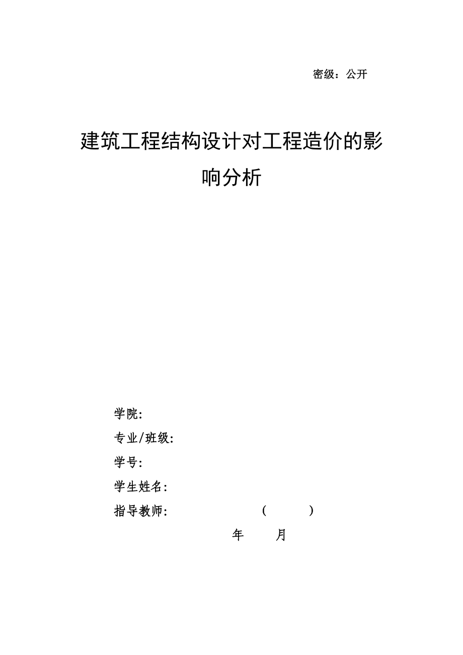 建筑工程結(jié)構(gòu)設(shè)計對工程造價的影響分析--畢業(yè)論文.doc_第1頁