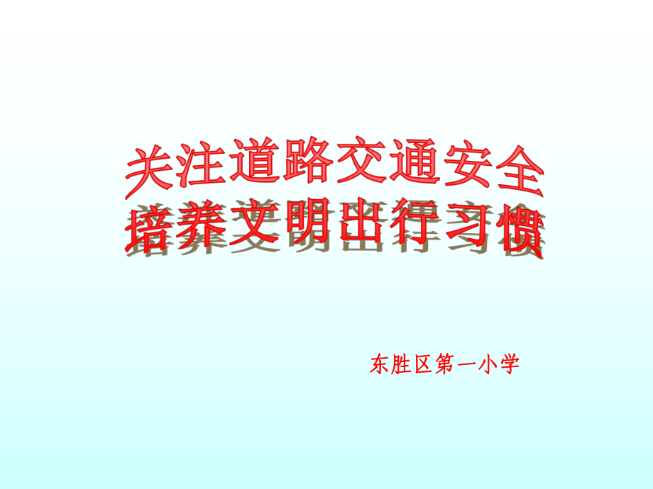 中小學(xué)生交通安全宣傳講座課件--新.ppt_第1頁