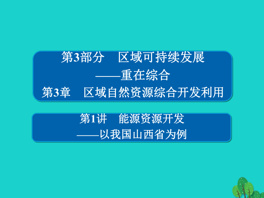 地理第3部分 區(qū)域可持續(xù)發(fā)展 第3章 區(qū)域自然資源綜合開發(fā)利用 3.3.1 能源資源開發(fā)——以我國為例 新人教版_第1頁