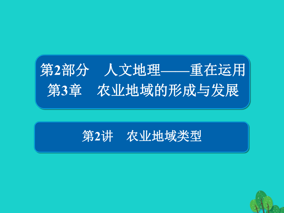 地理第2部分 人文地理 第3章 農(nóng)業(yè)地域的形成與發(fā)展 2.3.2 農(nóng)業(yè)地域類型 新人教版_第1頁