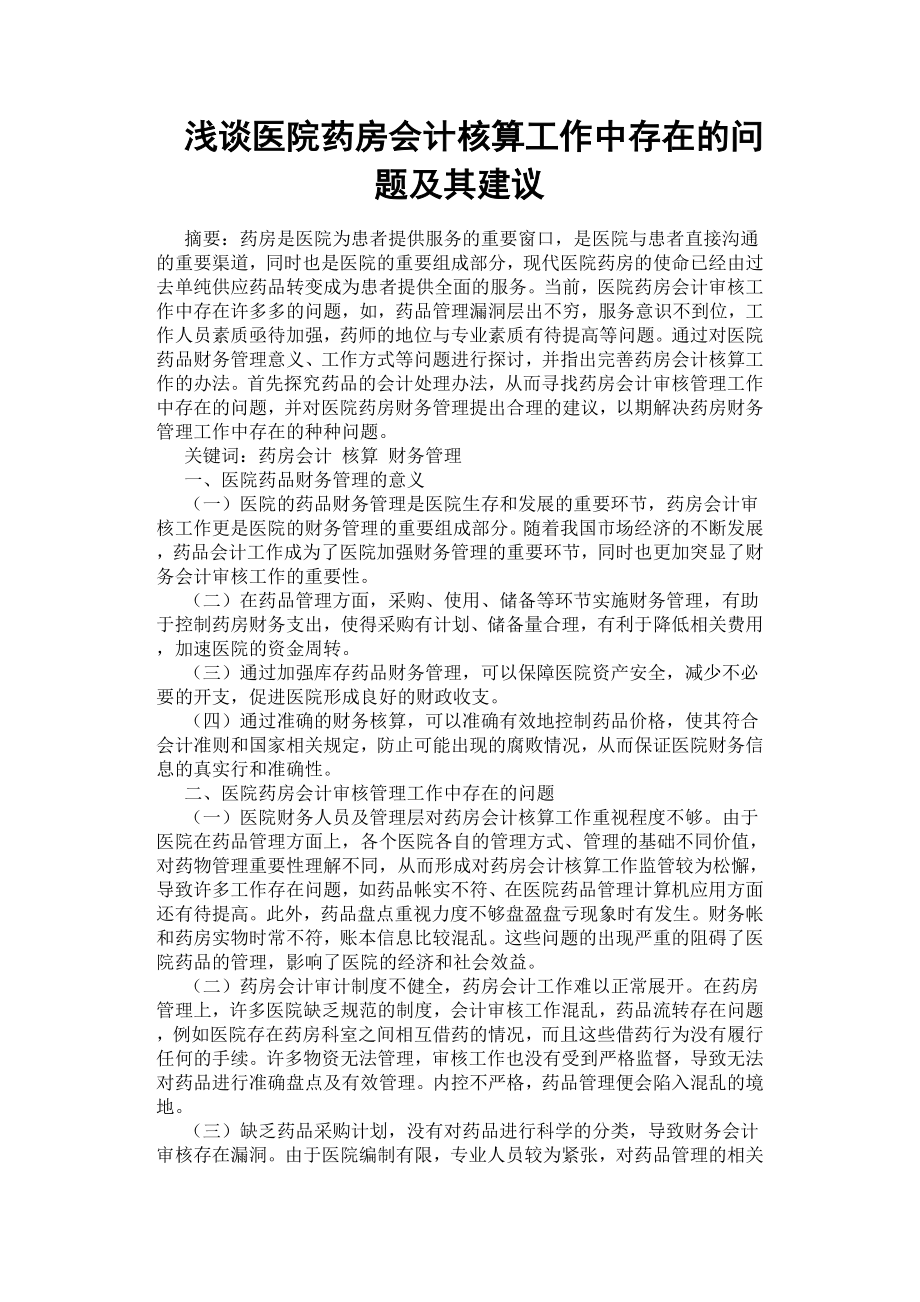 淺談醫(yī)院藥房會計核算工作中存在的問題及其建議.docx_第1頁