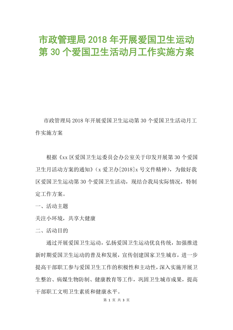 市政管理局2018年开展爱国卫生运动第30个爱国卫生活动月工作实施方案.docx_第1页