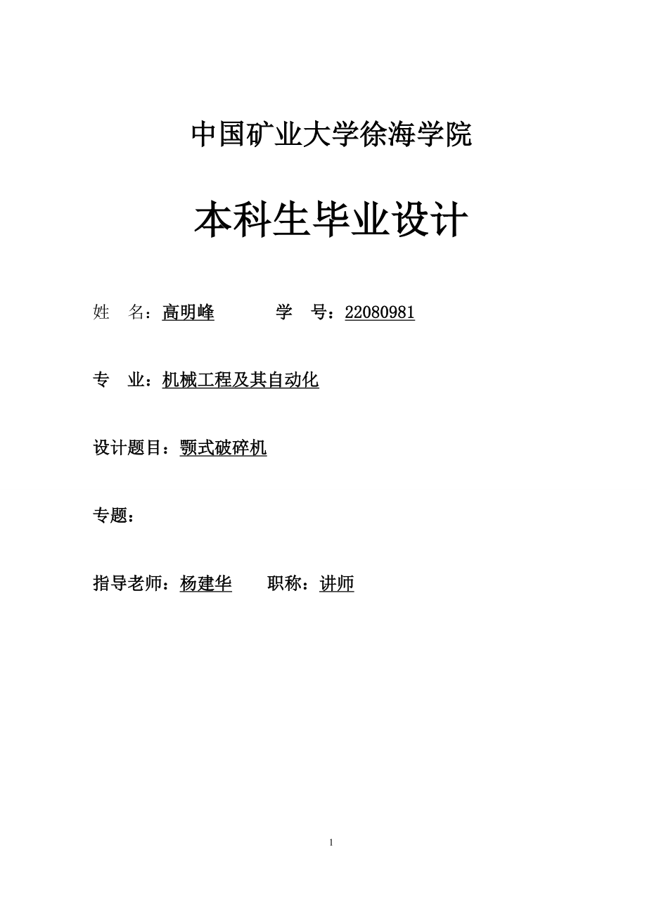 顎式破碎機畢業(yè)設計.doc_第1頁