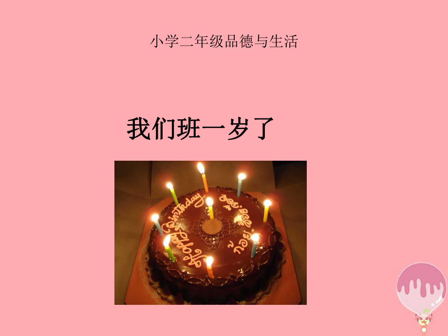 二年級(jí)道德與法治上冊(cè) 第一單元 生日的祝福 我們班一歲了2 鄂教版_第1頁