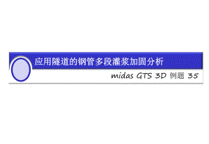 midas GTS 3D 应用隧道的钢管多段灌浆加固分析-文档资料