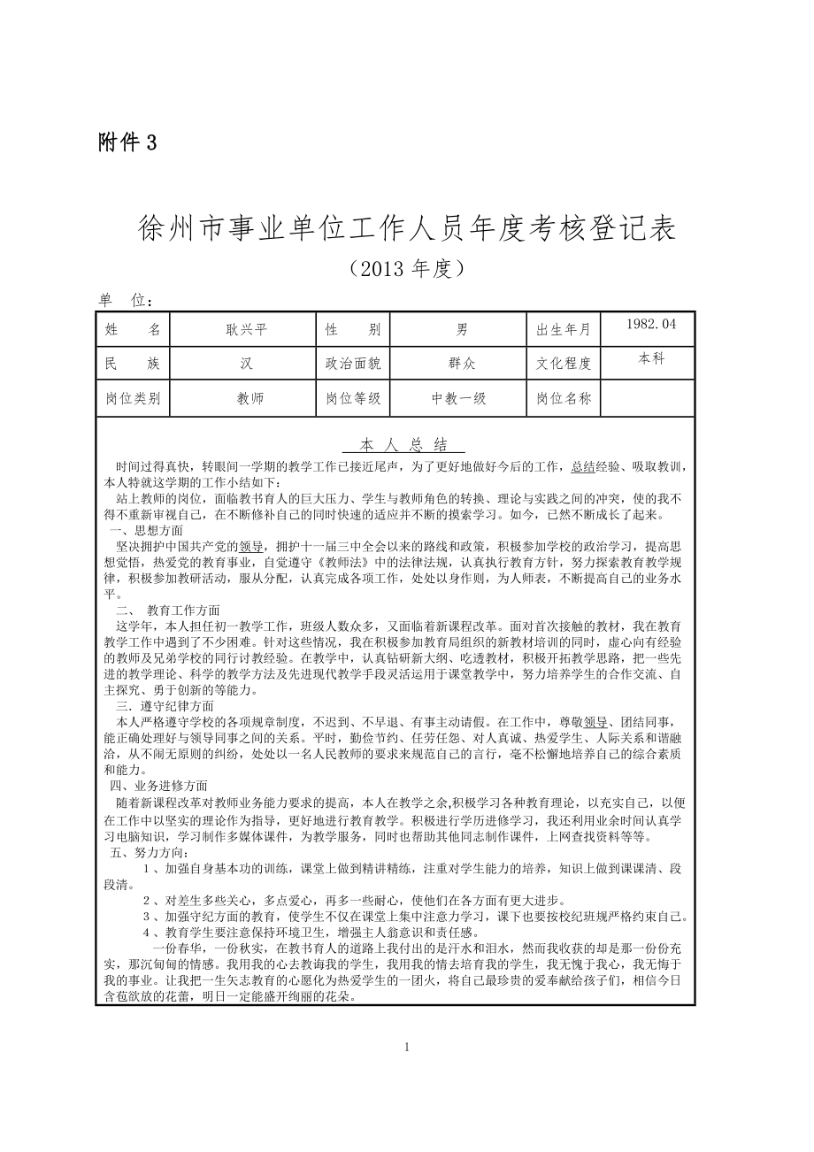 徐州市事業(yè)單位工作人員年度考核登記表.doc_第1頁