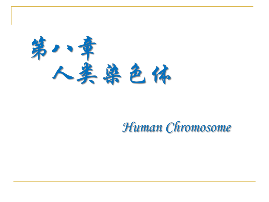 醫(yī)學遺傳學課件：8 第八、九章 人類染色體 染色體畸變 2_第1頁