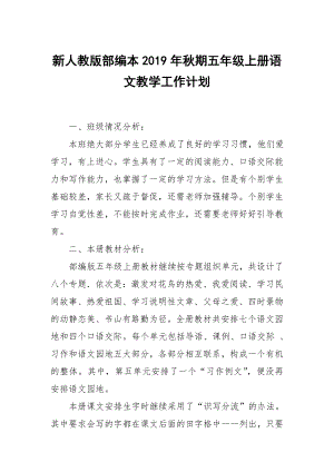 2019新人教版部編本五年級(jí)上冊(cè)語(yǔ)文教學(xué)工作計(jì)劃及教學(xué)進(jìn)度表 （40）