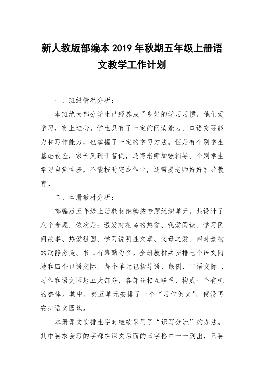 2019新人教版部編本五年級(jí)上冊(cè)語(yǔ)文教學(xué)工作計(jì)劃及教學(xué)進(jìn)度表 （40）_第1頁(yè)