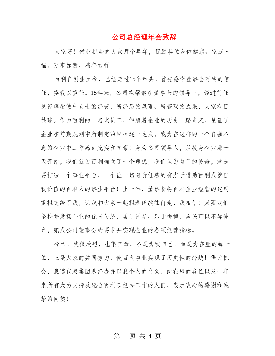 公司总经理年会致辞.doc_第1页