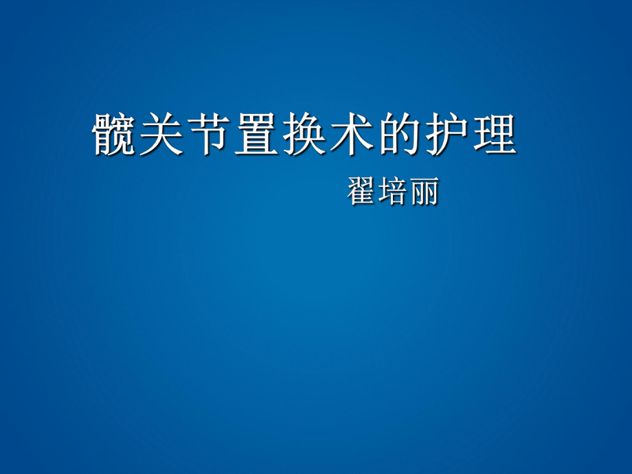 髋关节置换术护理PPT演示课件_第1页