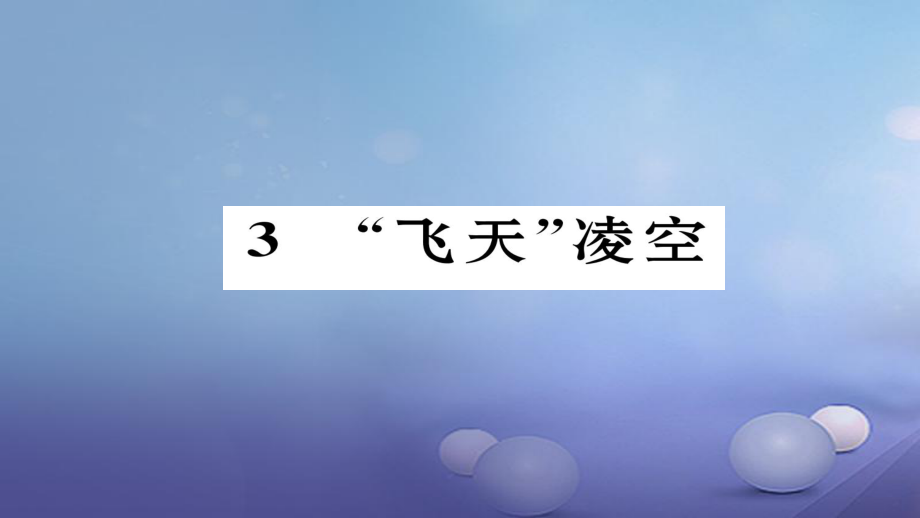 八年級語文上冊 第一單元 3“飛天”凌空 新人教版_第1頁