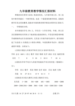 九年級教育教學情況匯報材料.doc