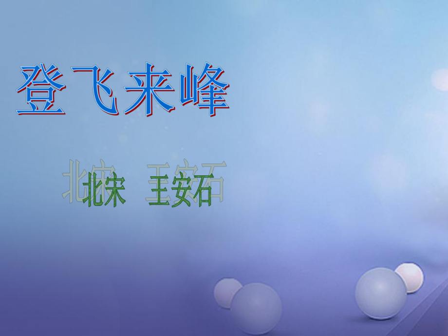 八年級(jí)語(yǔ)文下冊(cè) 課后詩(shī)歌鑒賞 登飛來峰 新人教版_第1頁(yè)