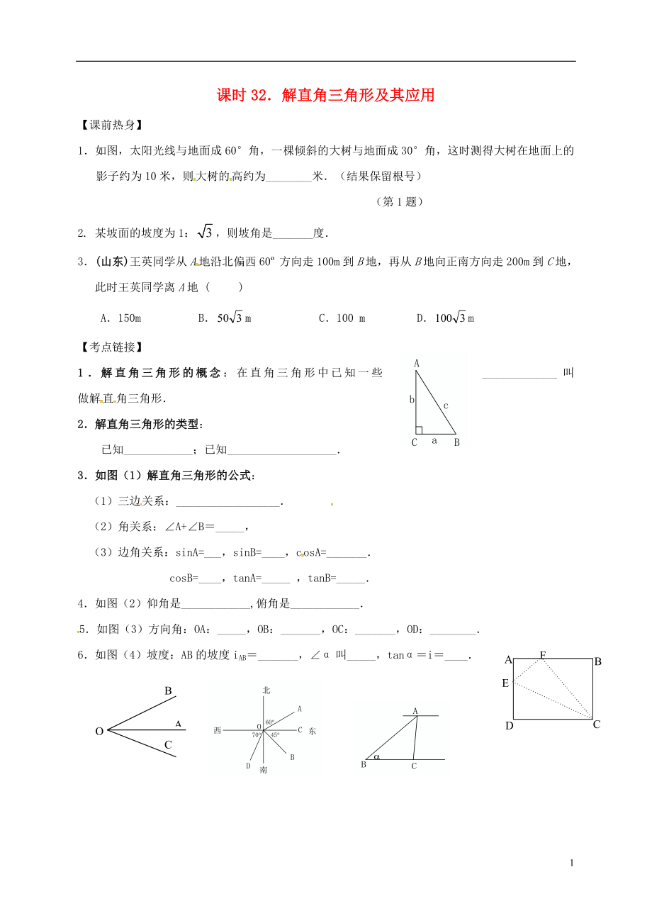 中考數(shù)學(xué)復(fù)習(xí) 課時32 解直角三角形及其應(yīng)用導(dǎo)學(xué)案（無答案）.doc_第1頁