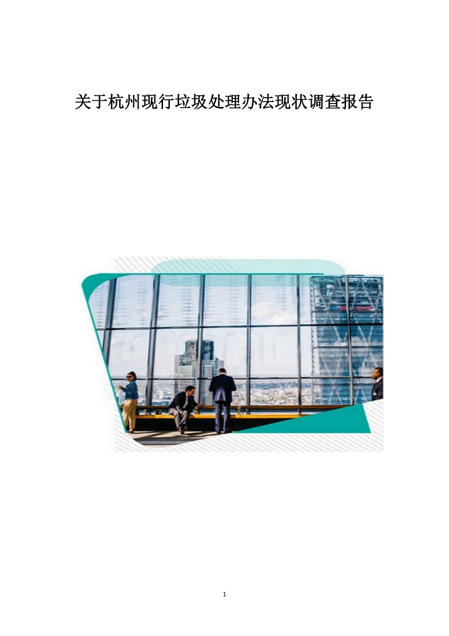 关于杭州现行垃圾处理办法现状调查报告_第1页