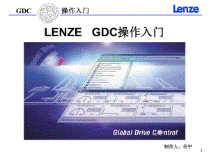 伦茨变频器电脑操作软件《GDC操作入门》幻灯片