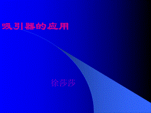 《電動吸引器》PPT課件.ppt