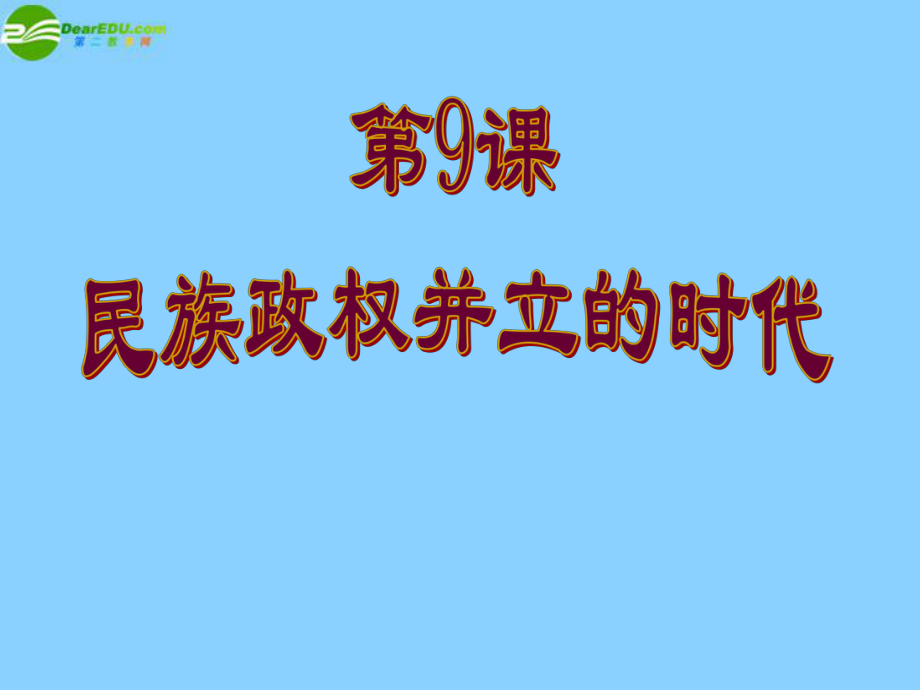 七年級(jí)歷史下冊(cè)《第9課民族政權(quán)并立的時(shí)代》課件_第1頁(yè)