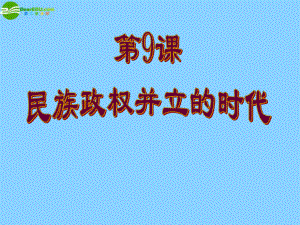 七年級歷史下冊《第9課民族政權并立的時代》課件