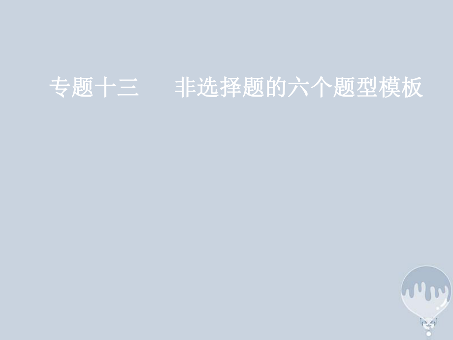 地理十三 題型模板三“影響類”設(shè)問 新人教版_第1頁